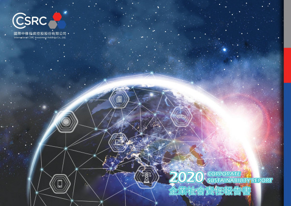 2020國際中橡投資控股企業社會責任報告書