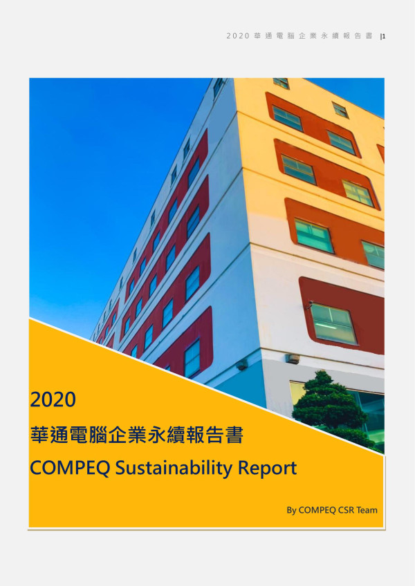 2020華通電腦企業社會責任報告書