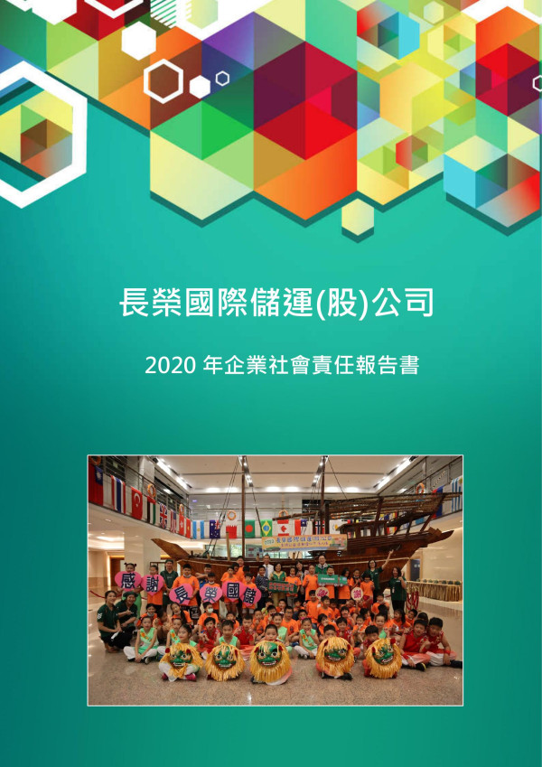 2020長榮國際儲運企業社會責任報告書