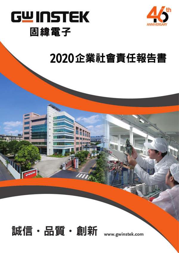 2020固緯電子實業企業社會責任報告書