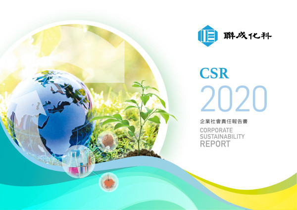 2020聯成化學科技企業社會責任報告書