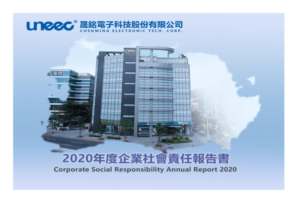 2020晟銘電子科技企業社會責任報告書