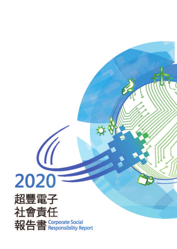 2020超豐電子企業社會責任報告書