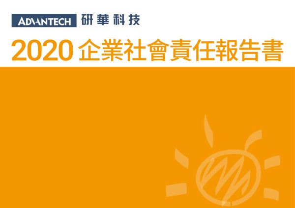 2020研華企業社會責任報告書