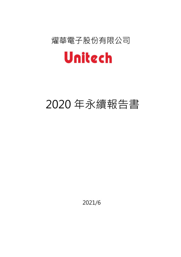 2020燿華電子企業社會責任報告書