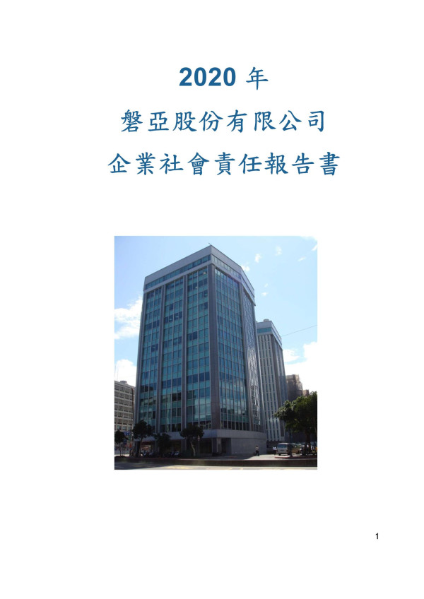 2020磐亞企業社會責任報告書