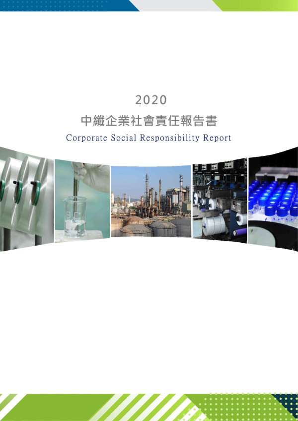 2020中國人造纖維企業社會責任報告書