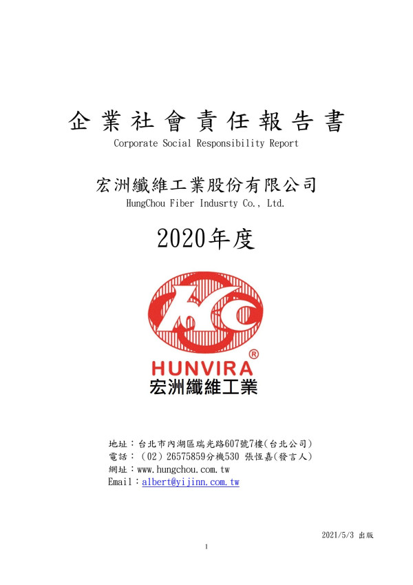 2020宏洲纖維工業企業社會責任報告書