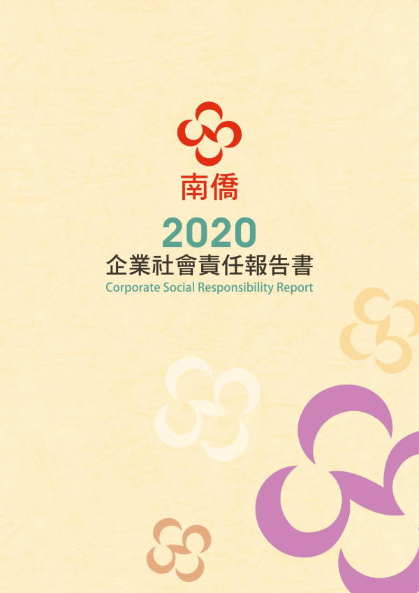 2020南僑投資控股企業社會責任報告書
