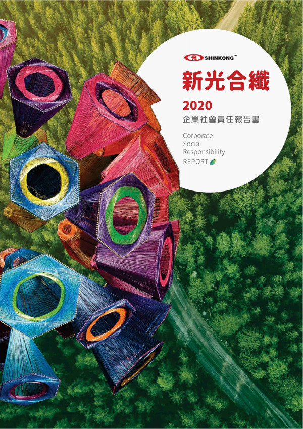 2020新光合成纖維企業社會責任報告書
