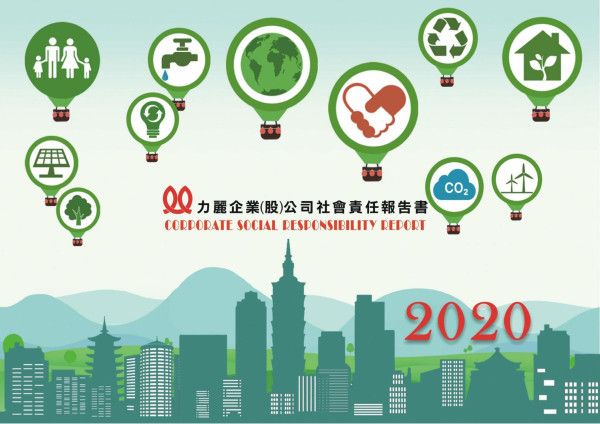 2020力麗企業企業社會責任報告書