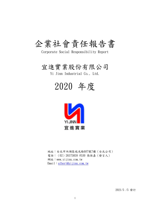 2020宜進實業企業社會責任報告書
