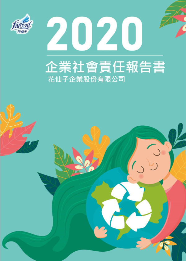 2020花仙子企業企業社會責任報告書
