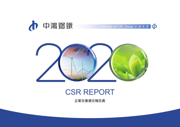 2020中鴻鋼鐵企業社會責任報告書