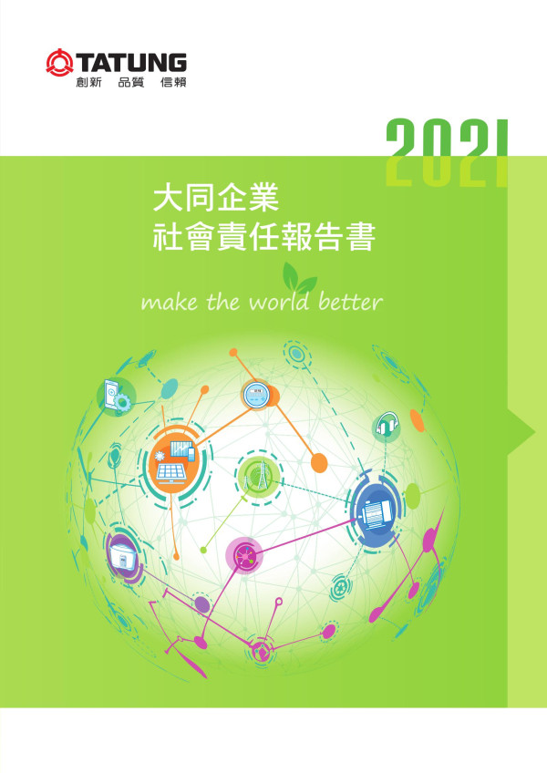 2020大同企業社會責任報告書
