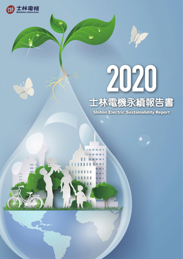 2020士林電機廠企業社會責任報告書