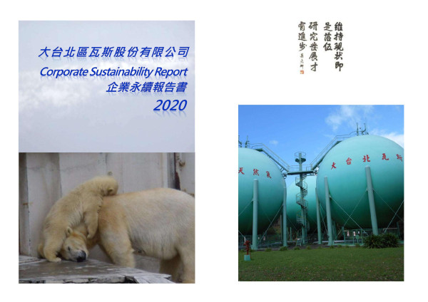 2020大台北區瓦斯企業社會責任報告書