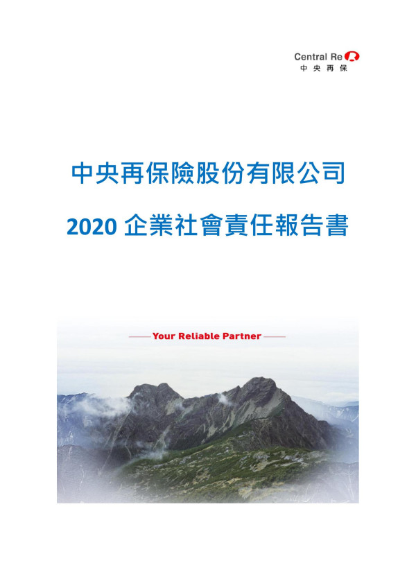 2020中央再保險企業社會責任報告書