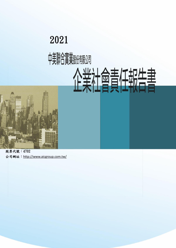 2020中美聯合實業企業社會責任報告書