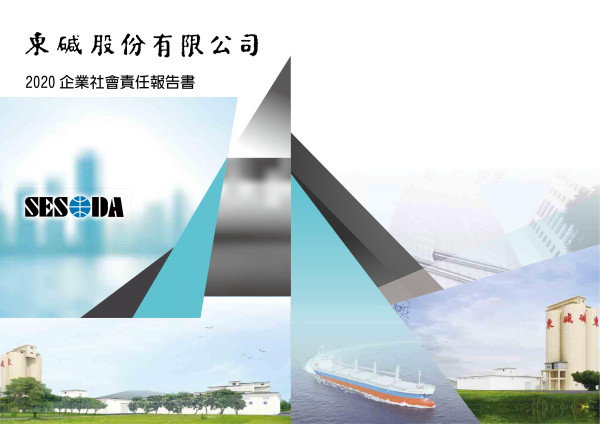 2020東鹼企業社會責任報告書
