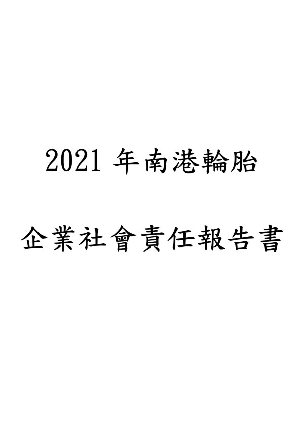 2020南港輪胎企業社會責任報告書