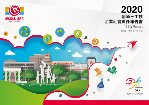 2020葡萄王生技企業社會責任報告書