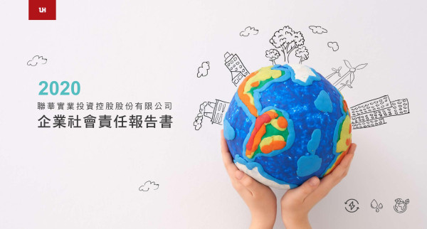 2020聯華實業投資控股企業社會責任報告書