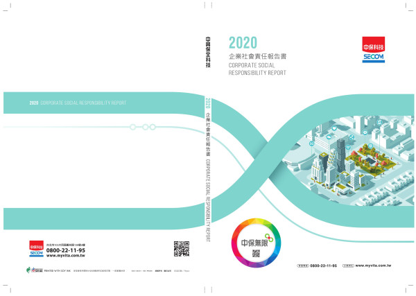 2020中興保全科技企業社會責任報告書