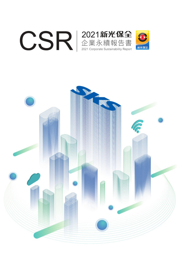 2020台灣新光保全企業社會責任報告書