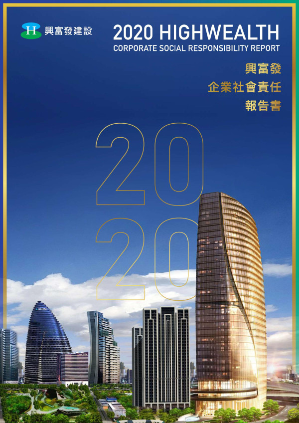 2020興富發建設企業社會責任報告書