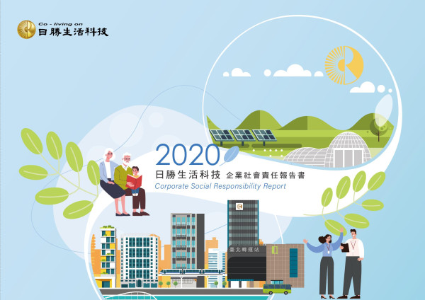 2020日勝生活科技企業社會責任報告書