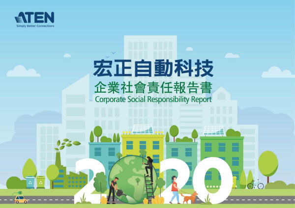 2020宏正自動科技企業社會責任報告書
