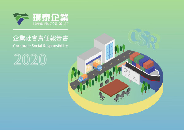 2020環泰企業企業社會責任報告書