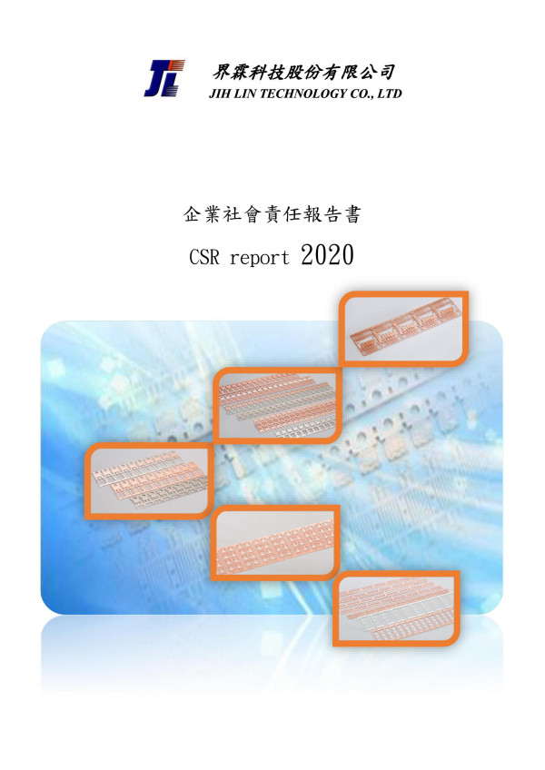 2020界霖科技企業社會責任報告書