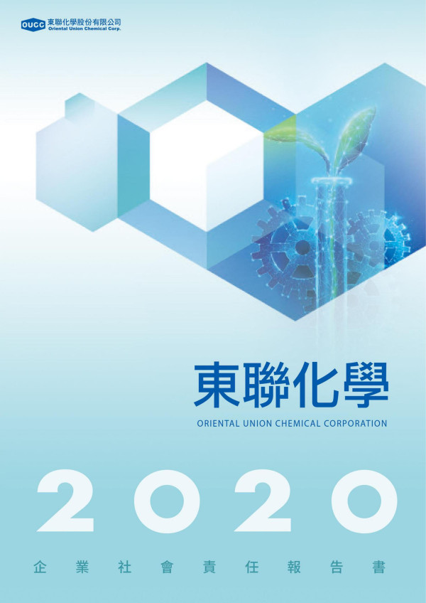 2020東聯化學企業社會責任報告書