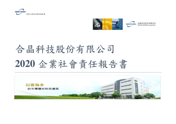 2020合晶科技企業社會責任報告書