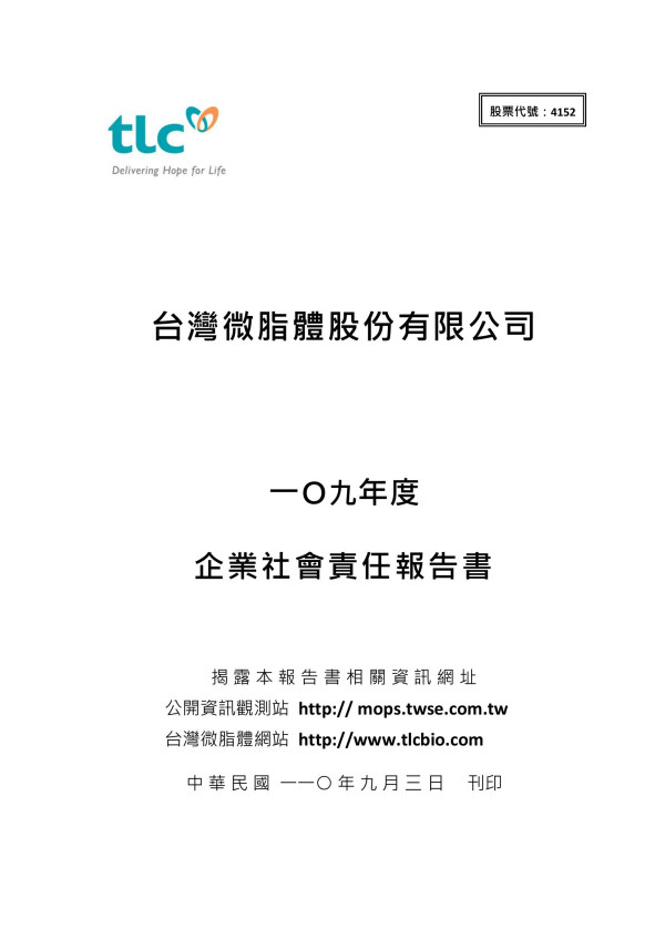 2020台灣微脂體企業社會責任報告書