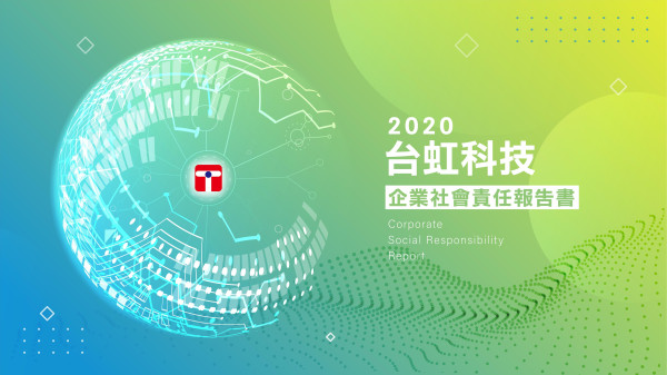 2020台虹科技企業社會責任報告書