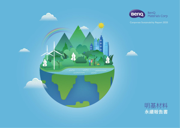 2020明基材料企業社會責任報告書