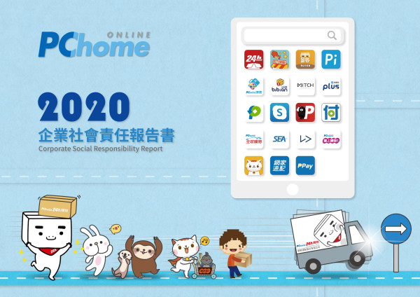 2020網路家庭國際資訊企業社會責任報告書