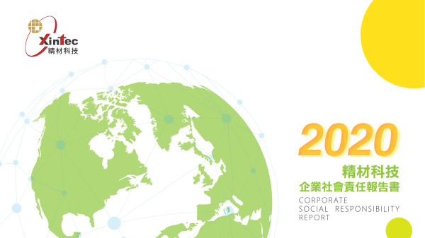 2020精材科技企業社會責任報告書