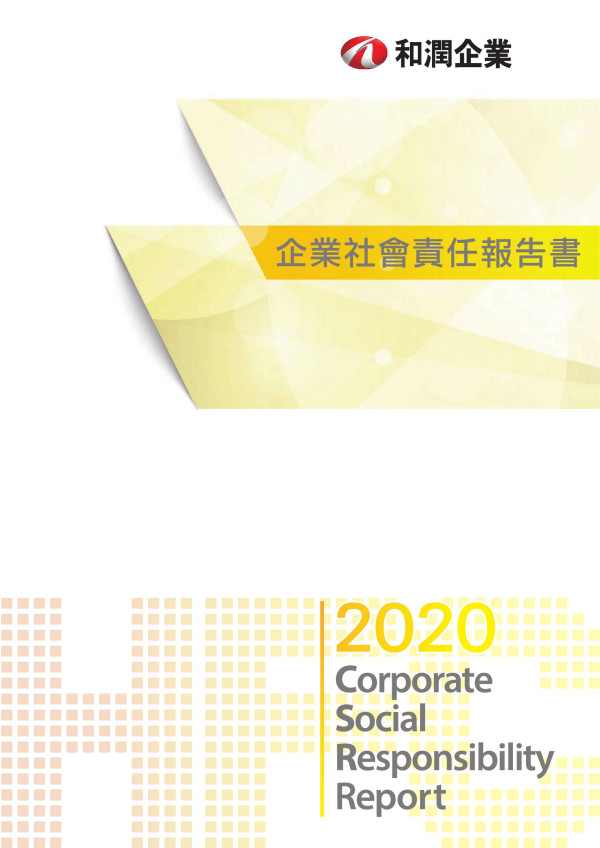 2020和潤企業企業社會責任報告書