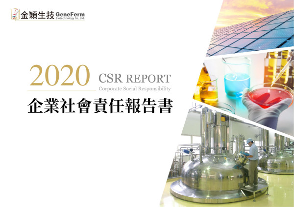 2020金穎生物科技企業社會責任報告書