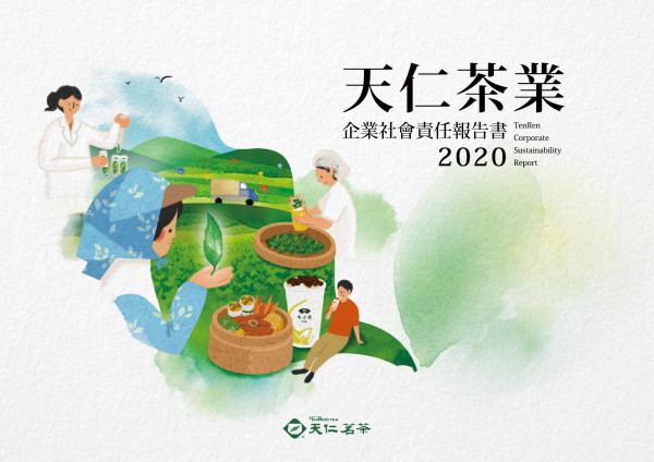 2020天仁茶業企業社會責任報告書