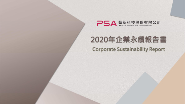 2020華新科技企業社會責任報告書