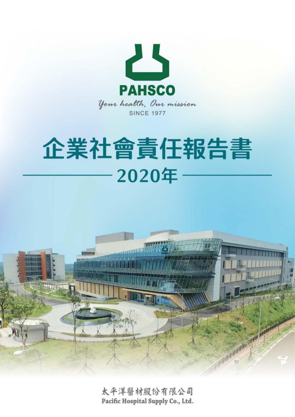 2020太平洋醫材企業社會責任報告書
