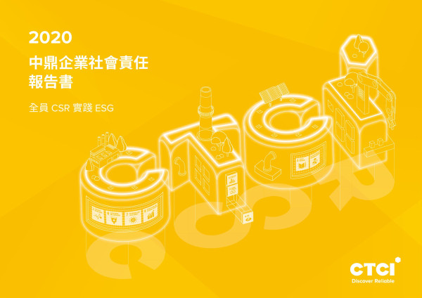 2020中鼎工程企業社會責任報告書
