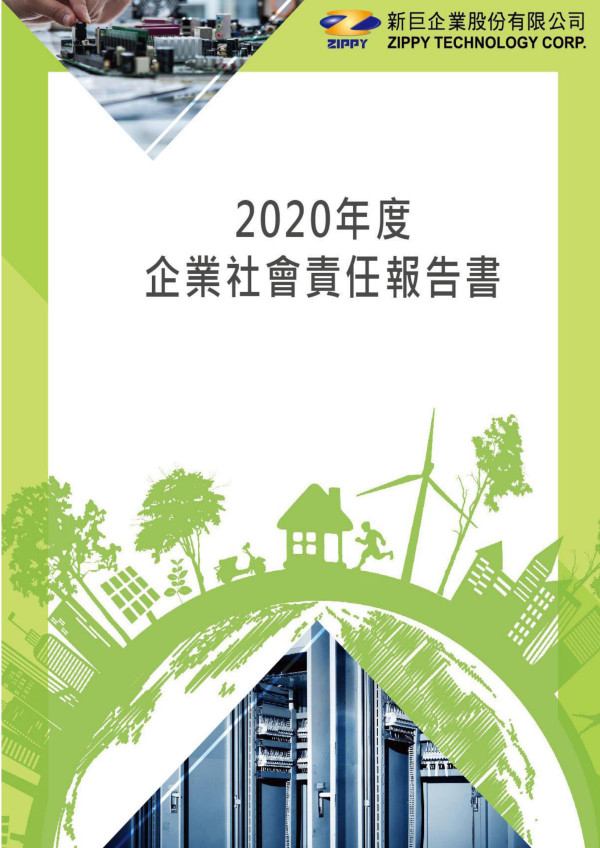 2020新巨企業企業社會責任報告書