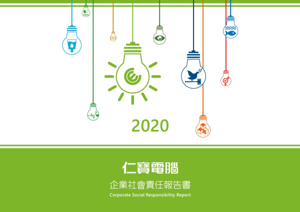 2020仁寶電腦工業企業社會責任報告書