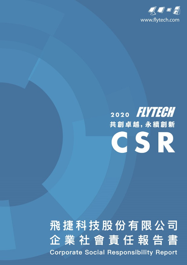 2020飛捷科技企業社會責任報告書